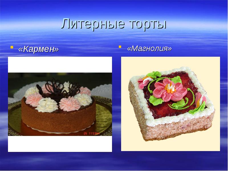 Презентация по торту