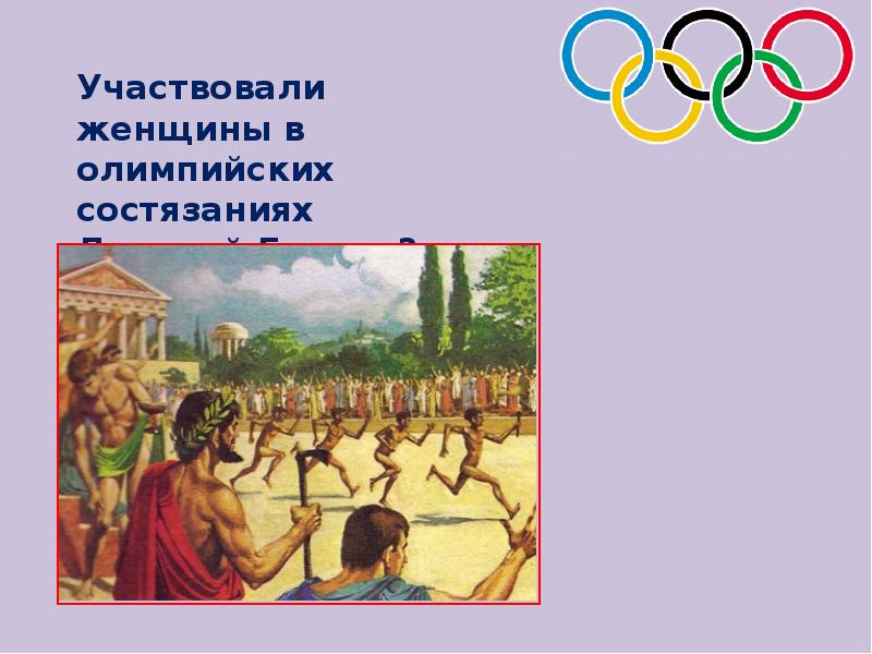 Был афинянин килон победитель на олимпийских состязаниях. Древние Олимпийские игры. Олимпийские игры в древности рисунок. Олимпийские игры в древности картинки. Женщины в древних Олимпийских играх.