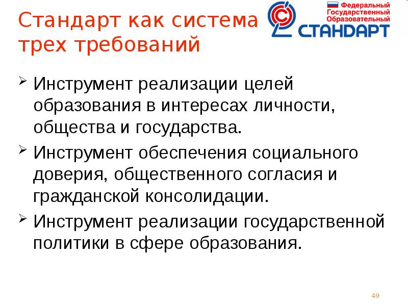 Стандарт образования это. Инструменты реализации государственной политики в сфере образования. Инструменты реализации целей государственной политики. Сфера три требования. Цель реализации в сфере образования и науки.