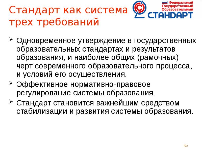 Утверждение государственных образовательных стандартов. Особенности современного стандарта общего образования. Федеральный стандарт три требования. 3 Требования стандарта.