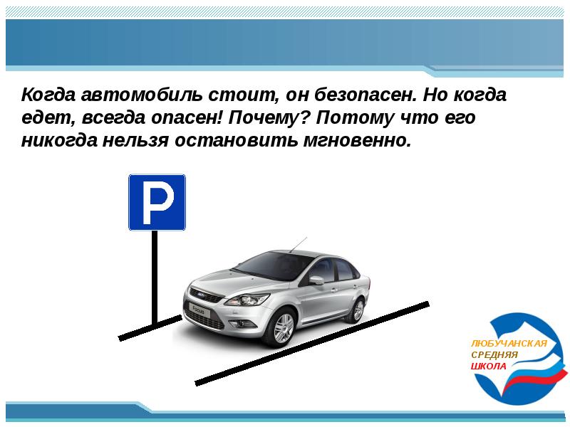 Путь автомобиля. Тормозной путь автомобиля презентация. Движение автомобиля физика. Что называется тормозным путем автомобиля. Что называется тормозным путем.