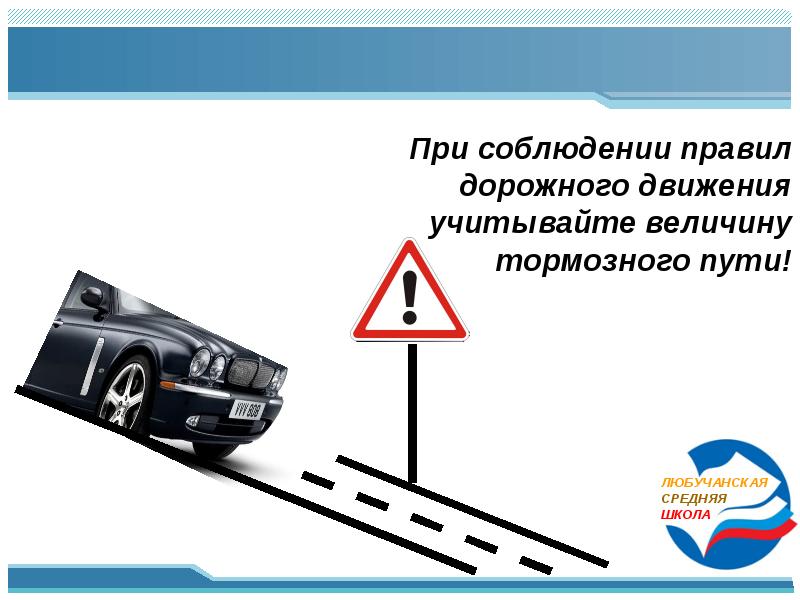 Тормозной путь ласточки. Тормозной путь автомобиля. Тормозной путь ПДД. Тормозной путь велосипедиста. Полоса для проверки тормозного пути.