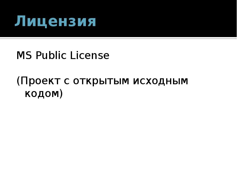 Лицензия MS Public License (Проект с открытым исходным кодом)
