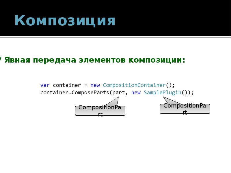 Композиция