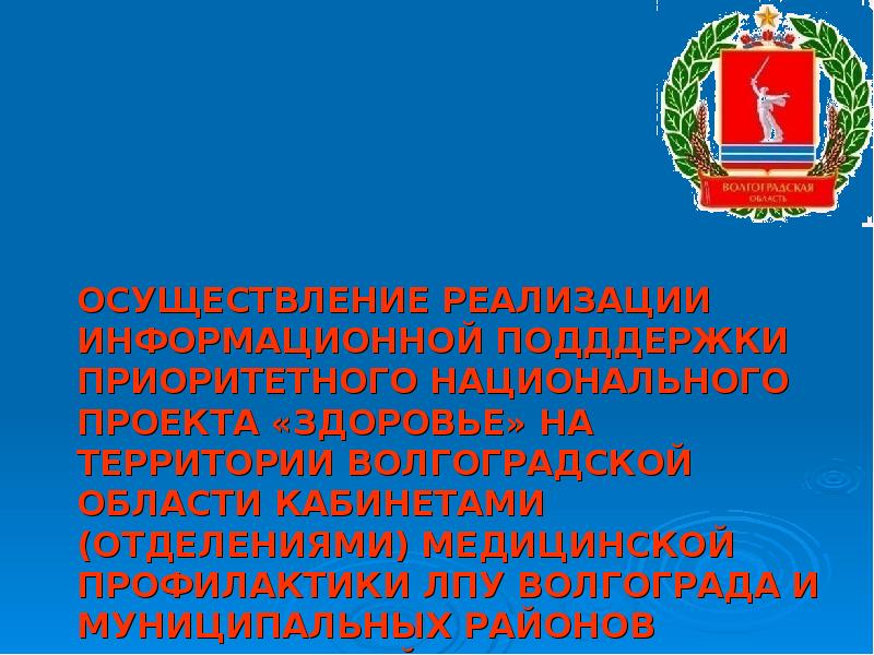 Национальные проекты волгоградской области