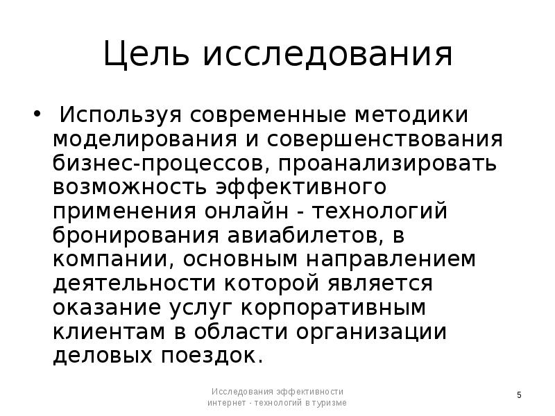 В исследовании используются. Эффективность интернет магазина.