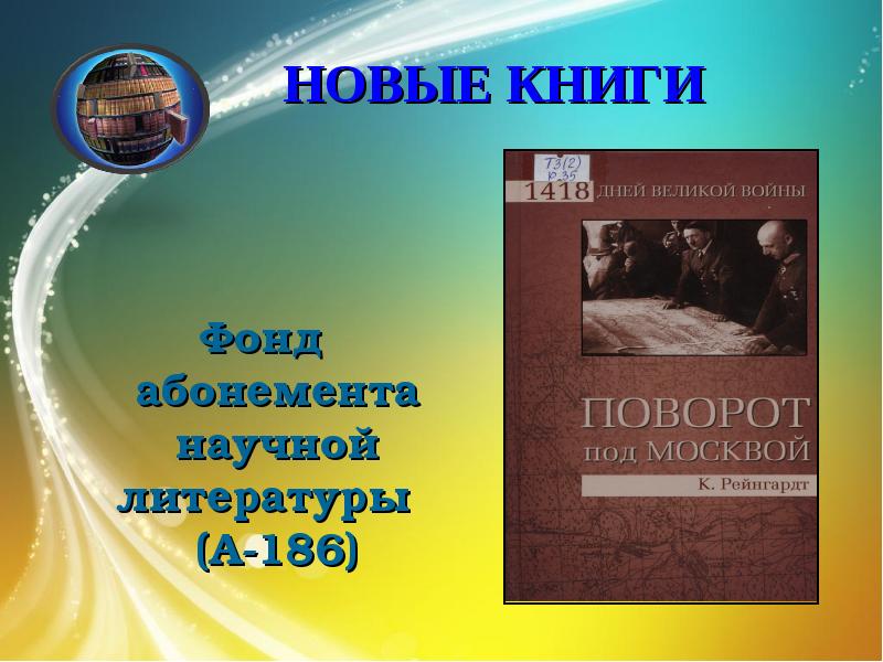 Нова книга. Слушать книгу 1418 дней.