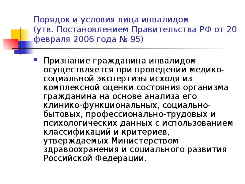 Признание лица инвалидом осуществляется. Порядок признания гражданина инвалидом схема. Порядок признания лица инвалидом схема. Процедура признания лица инвалидом. Постановление 95 от 20.02.2006.