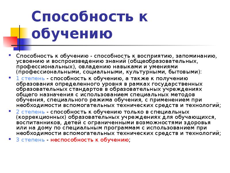 Способность к обучению. Способность к обучению 1 степень. Способности к учебе. Способности к обучению для характеристики.