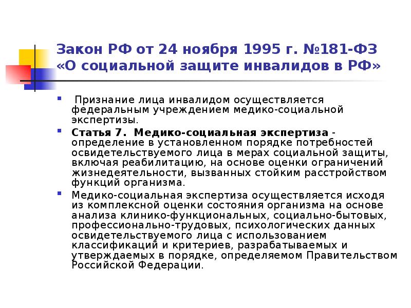 181 фз о защите инвалидов. ФЗ 181 задачи. Признание лица инвалидом. Признание лица инвалидом осуществляется кем. Функции учреждений медико-социальной экспертизы (статья 8 ФЗ № 181).