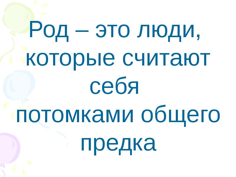 Род и семья исток нравственных отношений 4 класс презентация