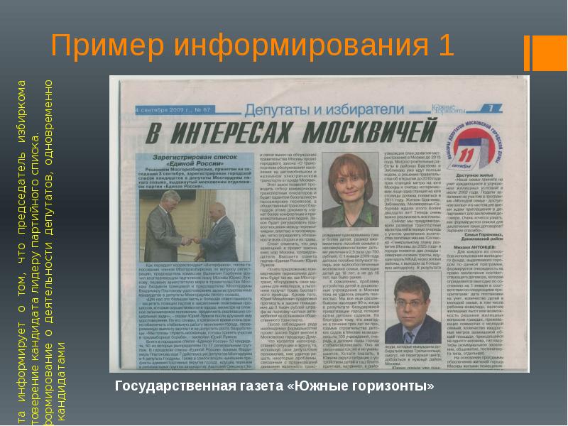 Газета южные горизонты. Информирующая реклама примеры. Образец информирования на выборы. Статья в газете Южные горизонты.