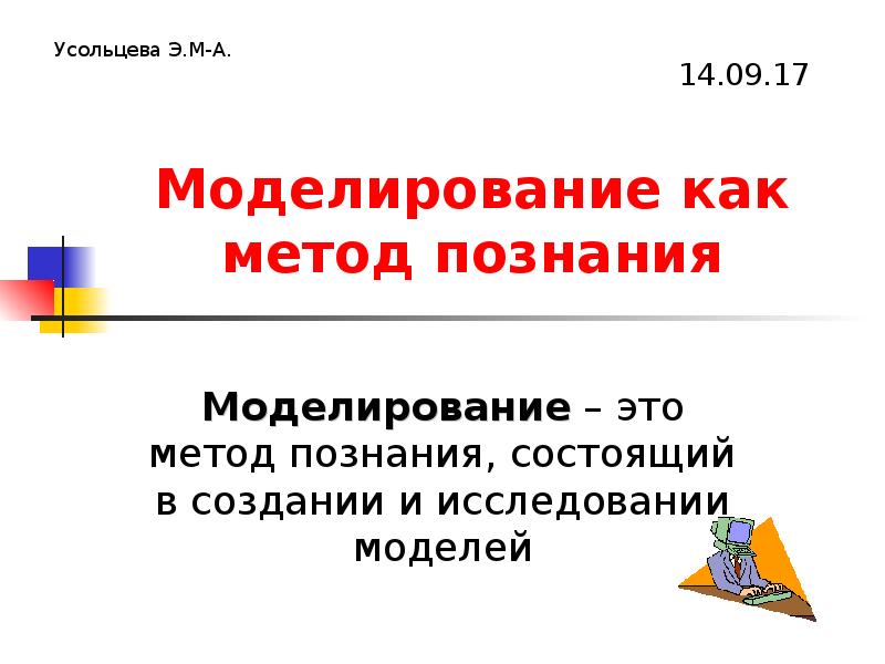 Моделирование как метод познания презентация моделирование как метод познания