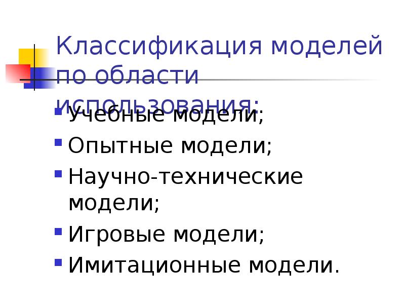 Классификация учебник. Опытные модели примеры. Примеры научного моделирования. Игровые модели презентация. Имитационное моделирование классификация моделей.