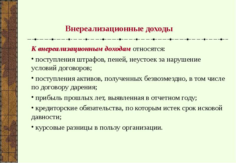 Что является доходом. Что относится к внереализационным расходам. Что относится к внереализационным доходам. К внереализационным доходам относят. Внереализационные доходы формула.