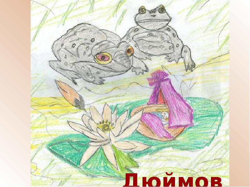 Рисунок любой сказки андерсена