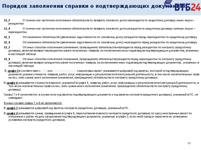 Справка о подтверждающих документах валютный контроль образец заполнения