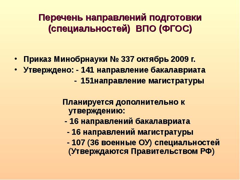 Фгос приказ. Профили высшего образования перечень. Направления магистратуры в России перечень. Специальность ВПО это.