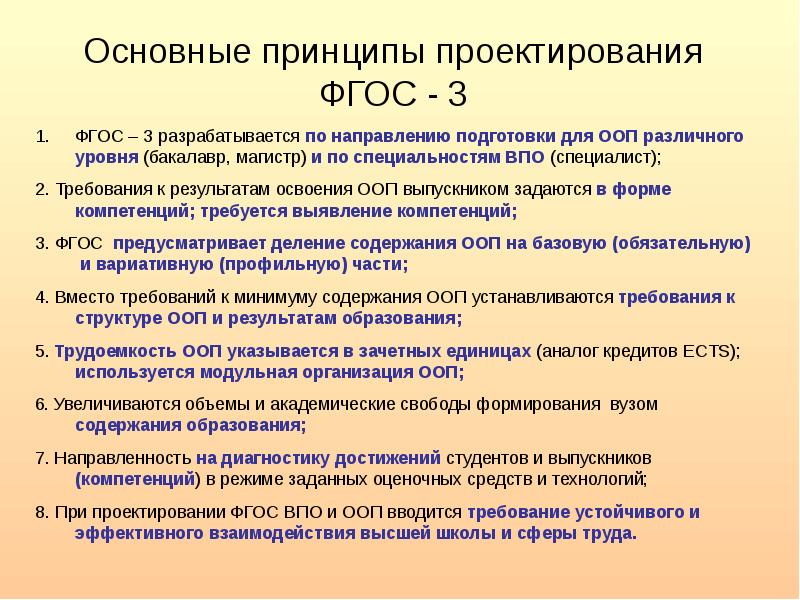 Проектирование фгос. ФГОС ВПО 3 поколения. Ведущие принципы ФГОС общего образования. Основополагающие принципы ФГОС. Принципы ФГОС высшего образования.