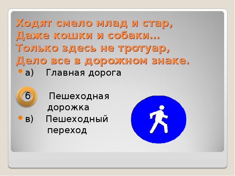 Пошел смело. Смело ходит. Загадка и Стар и млад. Иду до бар не млад. Иду я бар не млад Стар.