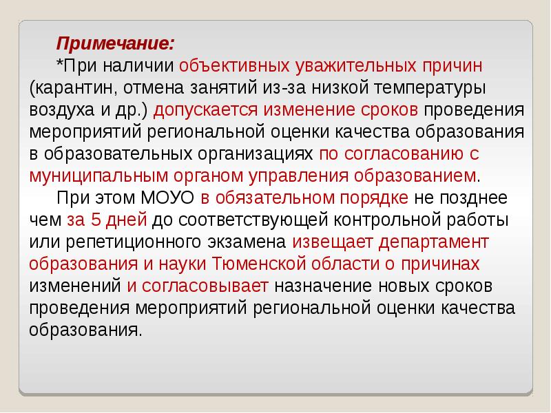 Региональная оценка. Отмена занятий карантин. Причины карантина. Причины отмены занятия. К сожалению в виду объективных уважительных причин.