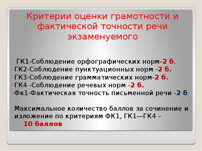 Как оценивается грамотность в огэ по русскому. Критерии оценки грамотности. Оценки критерии гк1. Гк1-гк4 ОГЭ. Гк4 соблюдение речевых норм.