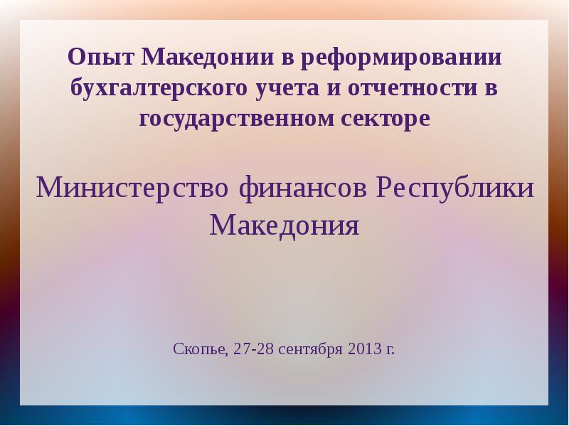 Реформирования бухгалтерского учета. Реформирование бухгалтерского учета в России. Задачи реформирования бухгалтерского учета в России. Цели и задачи реформирования бухгалтерского учета в России.. Цели реформирования бухгалтерского учёта в России?.