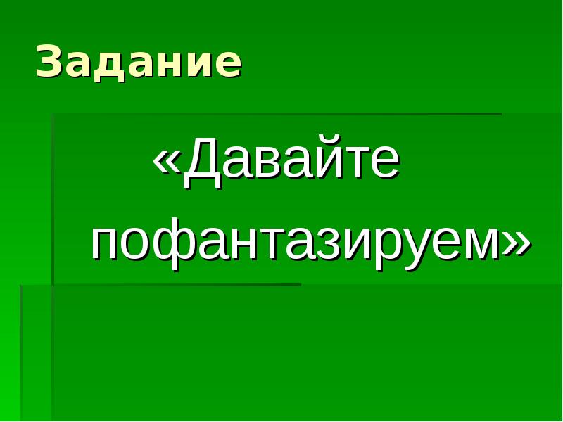 Разные презентация. Давайте пофантазируем. Пофантазируем. Викторина пофантазируем. Давай пофантазируем.