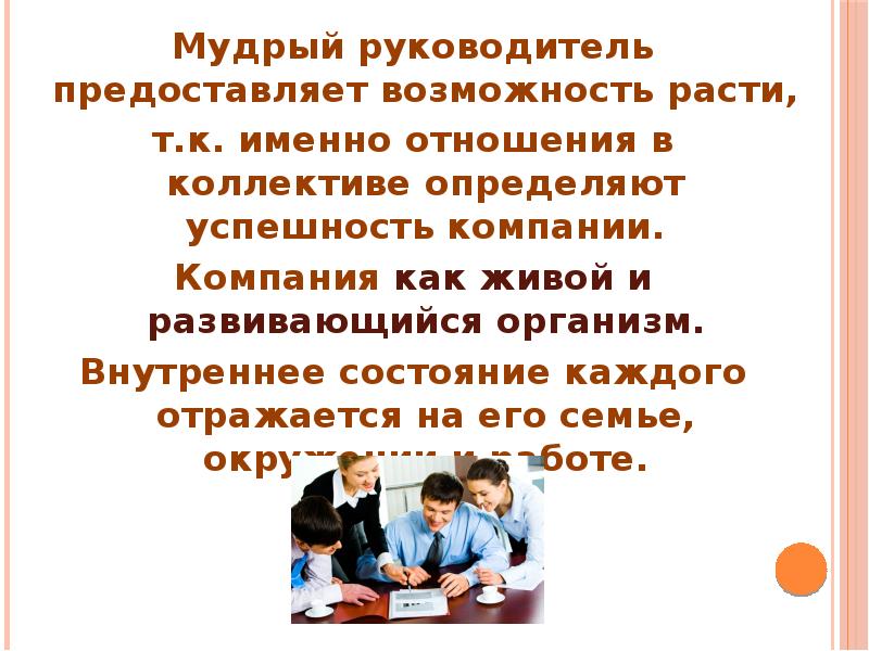 Предоставить возможность. Мудрость руководителя. Цитаты про руководителей. Цитаты про руководителя и коллектив. Мудрый руководитель цитаты.