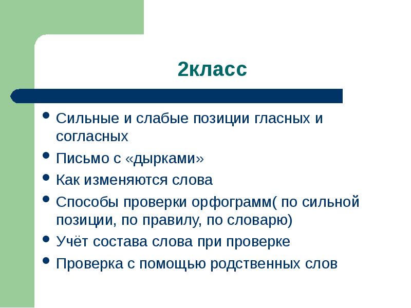 Сильный согласны. Сильные и слабые позиции гласных и согласных. Сильные и слабые позиции звуков 5 класс. Слабые и сильные позиции Эльконина Давыдова. Слабые и сильные позиции согласных 2 класс Эльконина-Давыдова.