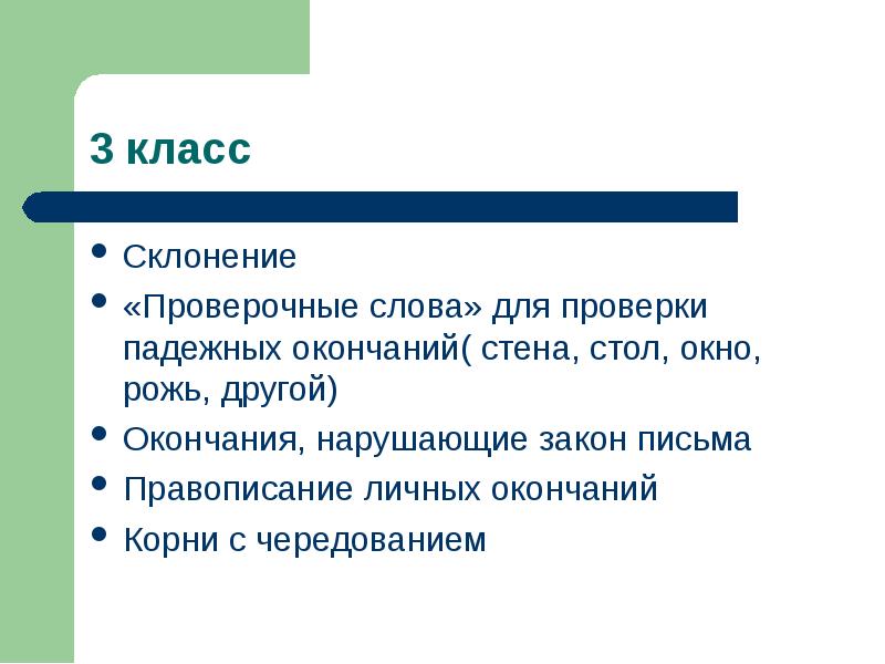 Склонилась проверочное. Проверочные слова для склонений. Просклонять проверочное слово. Окончания нарушители закона письма.