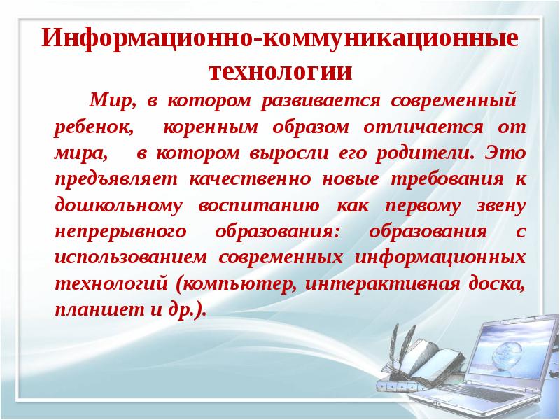 Информационно коммуникационные технологии в доу презентация