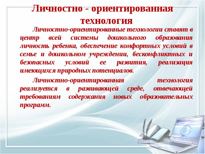 Личностно ориентированные технологии в доу презентация