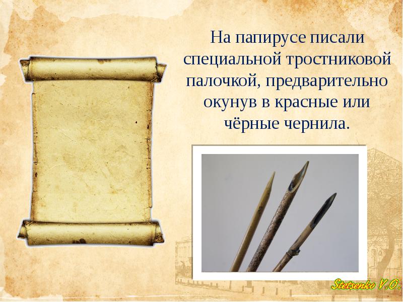 Какую бумагу используют для письма. Чем писали на папирусе. Письмо на папирусе. Папирус для письма в древности. Древние тростниковые палочки для письма.