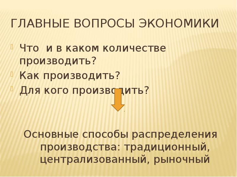 Главные вопросы экономики