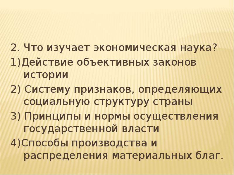 Объективное действие. Что изучает экономическая наука. Экономика это наука изучающая. Что изучает экономика. 1. Что изучает экономическая наука?.