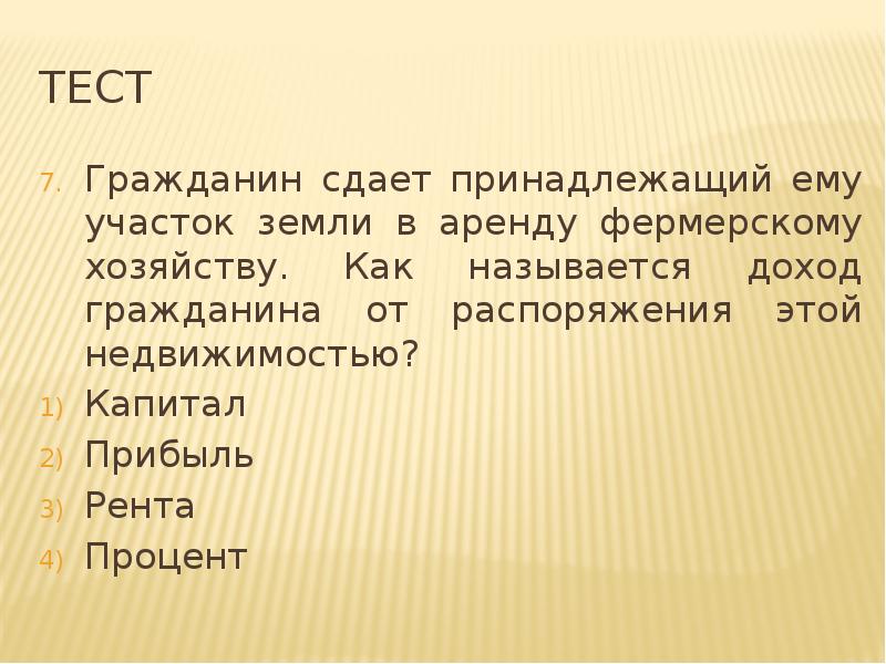 Гражданин тест. Гражданин сдает принадлежащий ему участок. Как называется доход владельца земельного участка. Как называется доход. Как называют доход владельца земли.