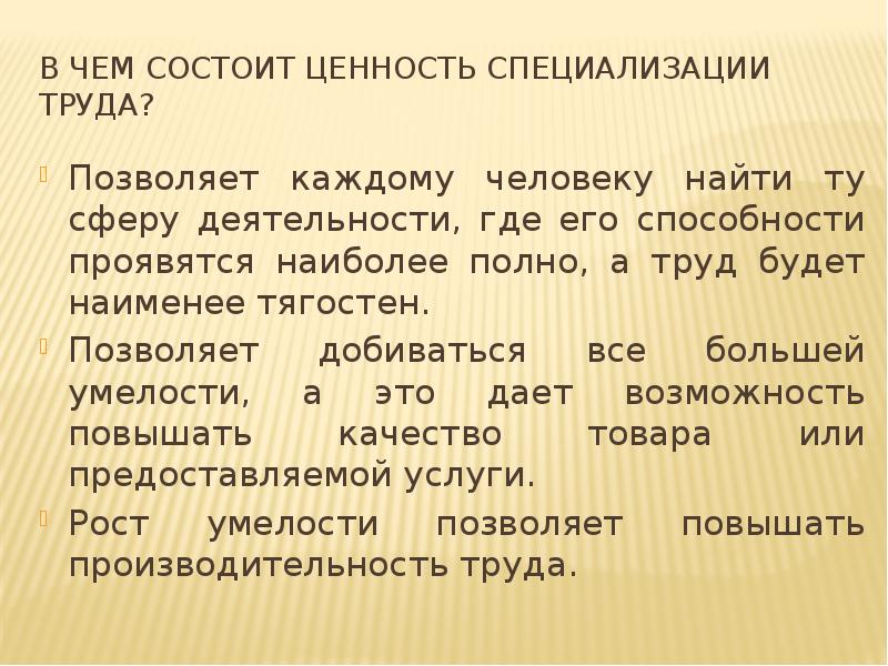 Ценность деятельности. Ценность специализации труда. В чем ценность труда. В чем состоит ценность специализации. Цности специализации труда.