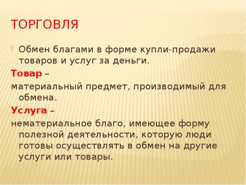 Обмен торговля. Нематериальное благо имеющее форму полезной деятельности. Это нематериальные блага имеющие форму полезной людям деятельности. Это нематериальное благо имеющее форму полезной людям. Материальный предмет производимый для обмена.