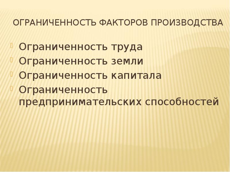 Фактор ограничения. Ограниченность факторов производства. Ограниченность фактора труд. Ограничения факторов производства.