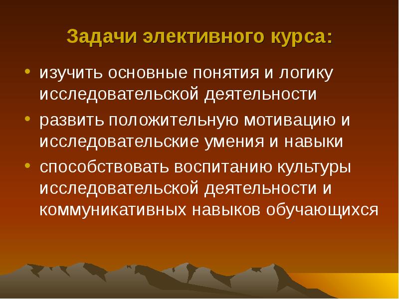 Изучить курс. Логика исследовательской деятельности. Задачи в элективных курсах. Логика исследовательского проекта. Элективный.