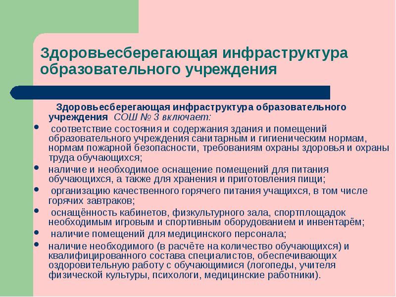 Учебная инфраструктура. Здоровьесберегающая инфраструктура образовательной организации это. Инфраструктура образовательного учреждения. Образовательная инфраструктура это. Инфраструктура учебных помещений.