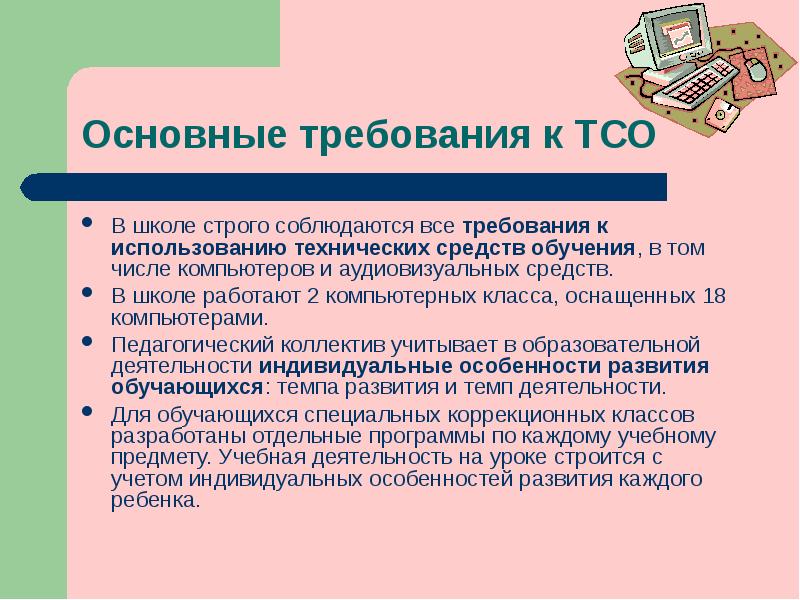 Использование основных средств обучения. Требований к использованию технических средств обучения. Требования к использованию ТСО. Требования к техническим средствам обучения. Технические средства обучения в школе.