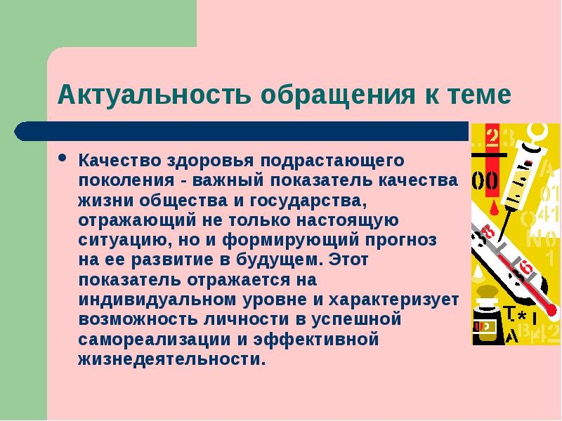 Качество здоровья. Оценка качества здоровья. Здоровье и качество жизни реферат. Актуальное обращение. Три уровня ценности здоровья.