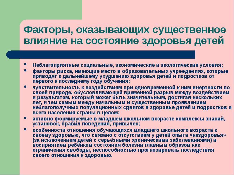 Факторы оказывающие влияние на здоровье. Факторы риска здоровья детей и подростков. Факторы риска формирования здоровья детей. Факторы влияющие на состояние здоровья детей и подростков. Факторы риска влияющие на состояние здоровья детей.