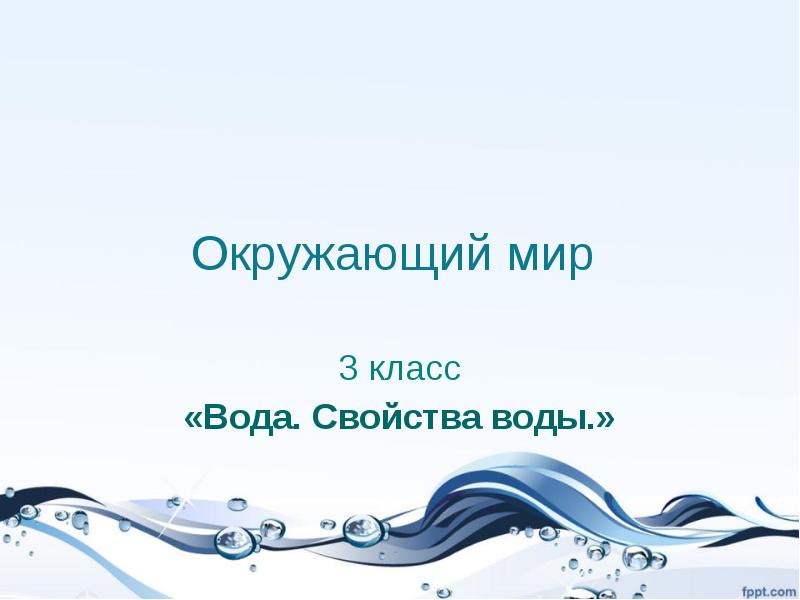 Окружающий мир вода