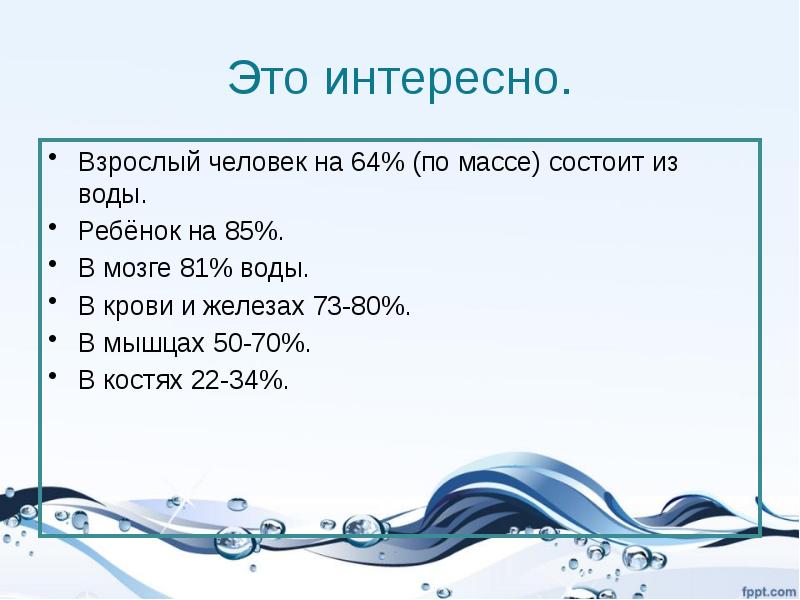 Документы вода. Практическая работа на тему воды 1 класс. Мышцы человека на 80% состоят из воды. Волосы состоят из воды для детей. Документы на воду.