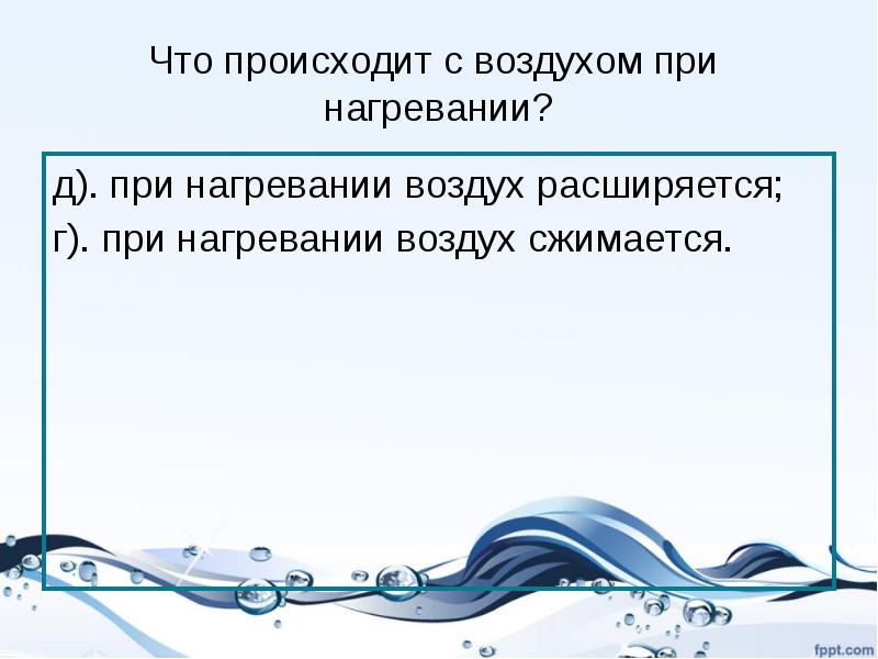 Что происходит с воздухом при нагревании. Что происходит с воздухом при нагревании 3 класс. Воздух при нагревании расширяется или сжимается. При охлаждении вода сжимается.