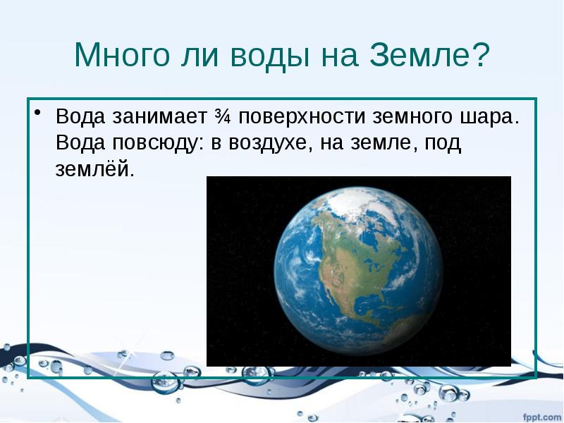 Наибольшее количество воды на земле. Вода на земле презентация. Много ли воды на земле. Вода воздух земля презентация. Вода занимает ¾ поверхности земли.