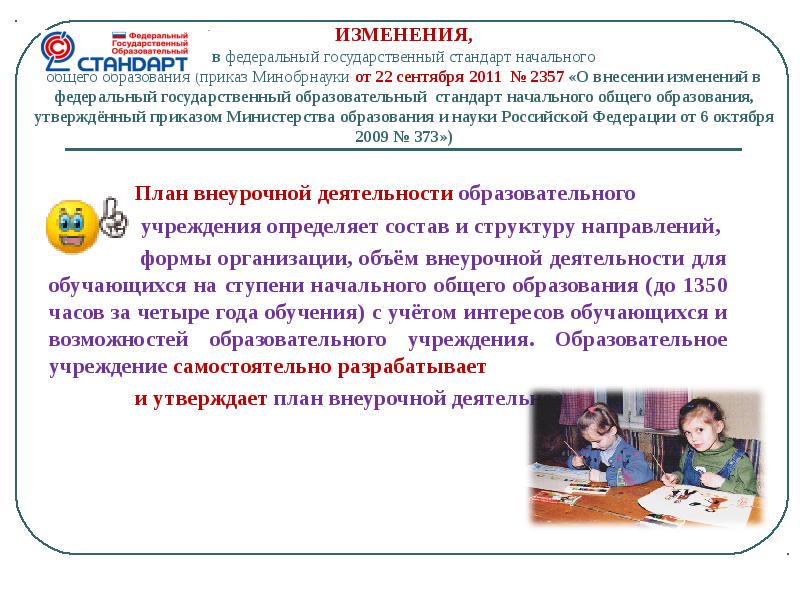 Изменения в стандарт начального общего образования. Что такое план внеурочной деятельности ФГОС НОО. Стандарт ФГОС НОО внеурочная деятельность. ФГОС начального образования внеурочная деятельность. Задачи ФГОС НОО внеурочная деятельность.